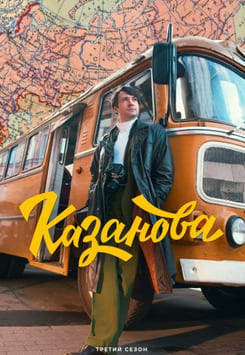 Казанова 1-3 сезон