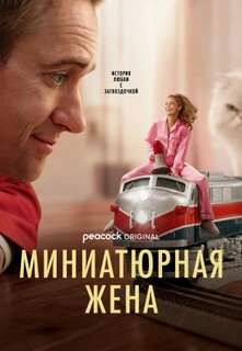 Миниатюрная жена