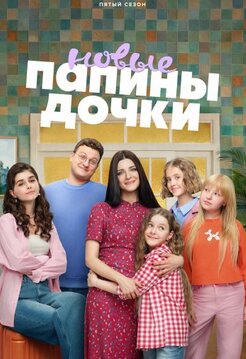Папины дочки. Новые 1-5 сезон