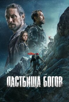 Пастбища богов