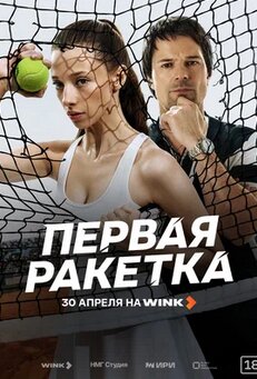 Первая ракетка