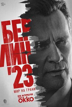 Берлин'23