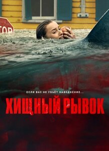 Хищный рывок
