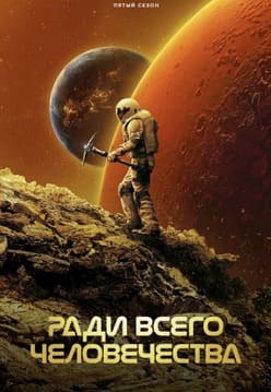 Ради всего человечества 1-5 сезон