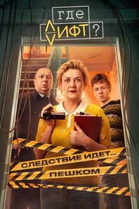 Где лифт