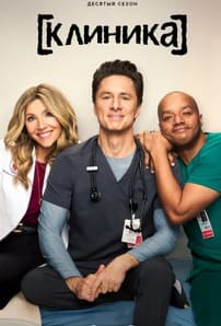 Клиника 1-10 сезон