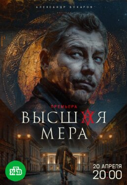 Высшая мера 1-2 сезон