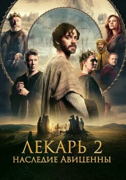 Лекарь 2: Наследие Авиценны