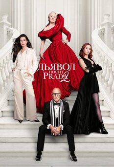 Дьявол носит Prada 2