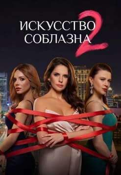 Искусство соблазна 1-2 сезон