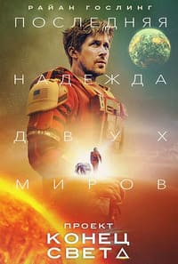 Проект «Конец света»