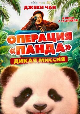 Операция «Панда». Дикая миссия