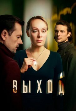 Выход