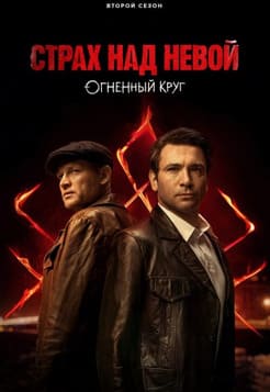 Страх над Невой 1-2 сезон