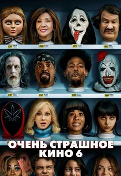Очень страшное кино 6