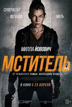 Мститель