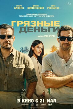 Грязные деньги