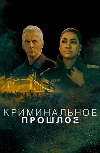 Криминальное прошлое 1-2 сезон