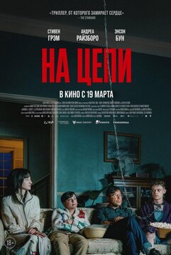 На цепи
