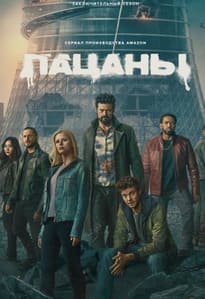Пацаны 1-5 сезон