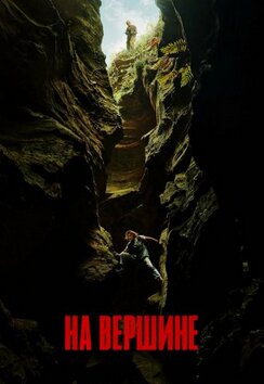На вершине