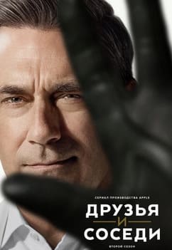 Друзья и соседи 1-2 сезон