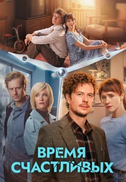 Время Счастливых