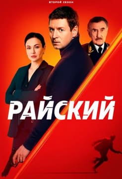 Райский 1-2 сезон