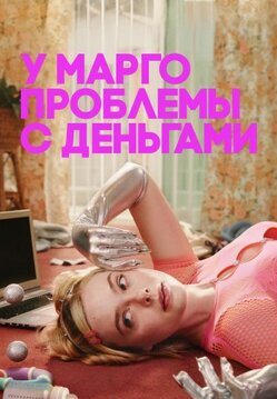 У Марго проблемы с деньгами