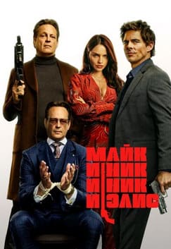 Майк и Ник и Ник и Элис