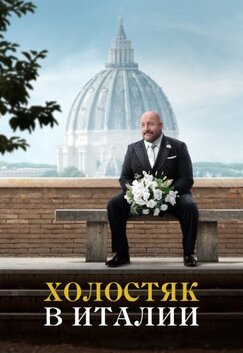 Холостяк в Италии