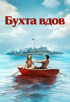 Бухта вдов