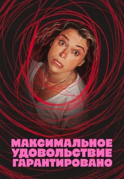 Максимальное удовольствие гарантировано