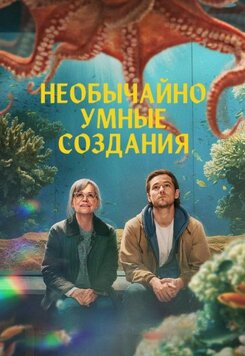 Необычайно умные создания