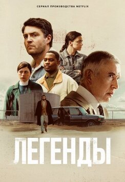 Легенды