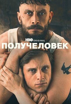 Получеловек