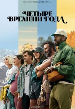 Четыре времени года 1-2 сезон