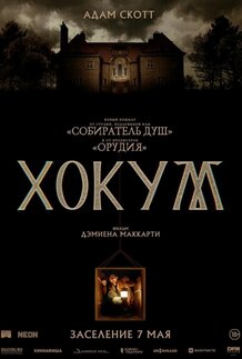 Хокум