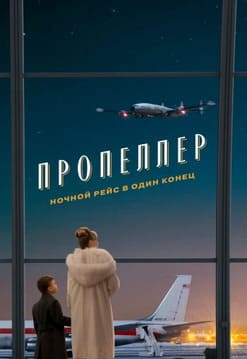 Пропеллер: Ночной рейс в один конец
