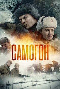 Самогон 1-3 сезон