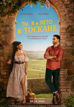 Ты, я и лето в Тоскане