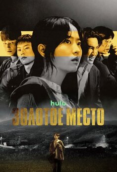 Золотое место