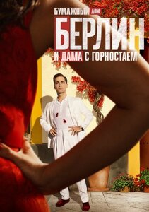 Берлин и Дама с горностаем
