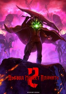 Дьявол может плакать 1-2 сезон