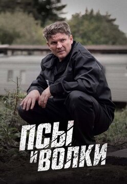 Псы и волки