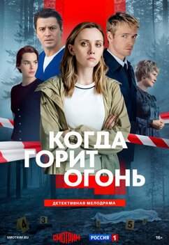 Когда горит огонь
