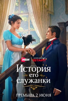 История его служанки
