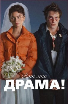 Вот это драма!