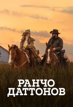 Ранчо Даттонов