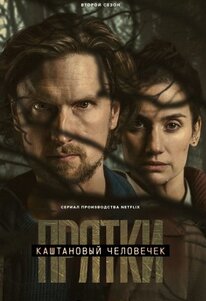 Каштановый человечек 1-2 сезон